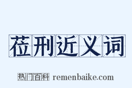 莅刑近义词是什么意思的图片